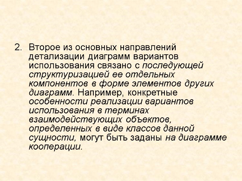 Второе из основных направлений детализации диаграмм вариантов использования связано с последующей структуризацией ее отдельных